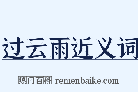过云雨近义词是什么意思的图片